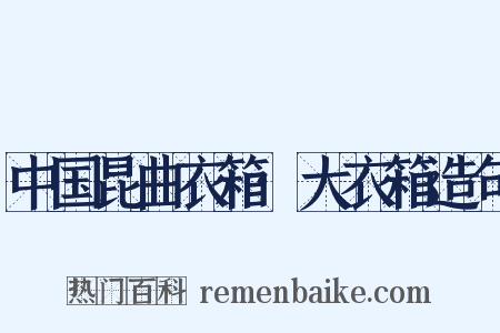 中国昆曲衣箱·大衣箱造句是什么意思的图片